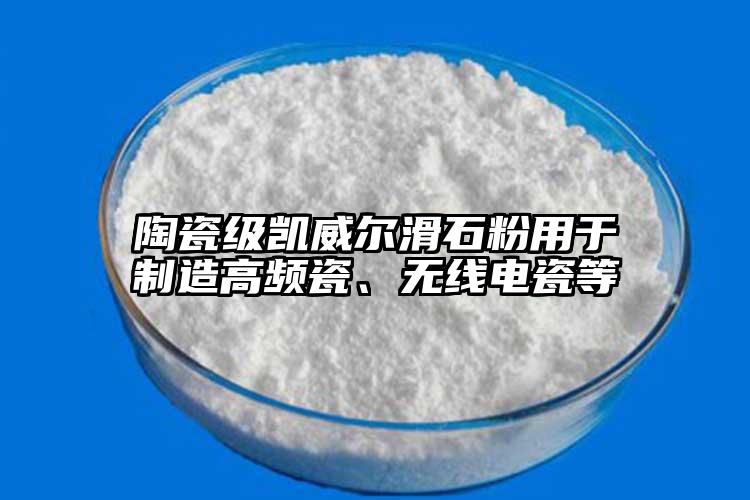 陶瓷級(jí)凱威爾滑石粉用于制造高頻瓷、無(wú)線電瓷等