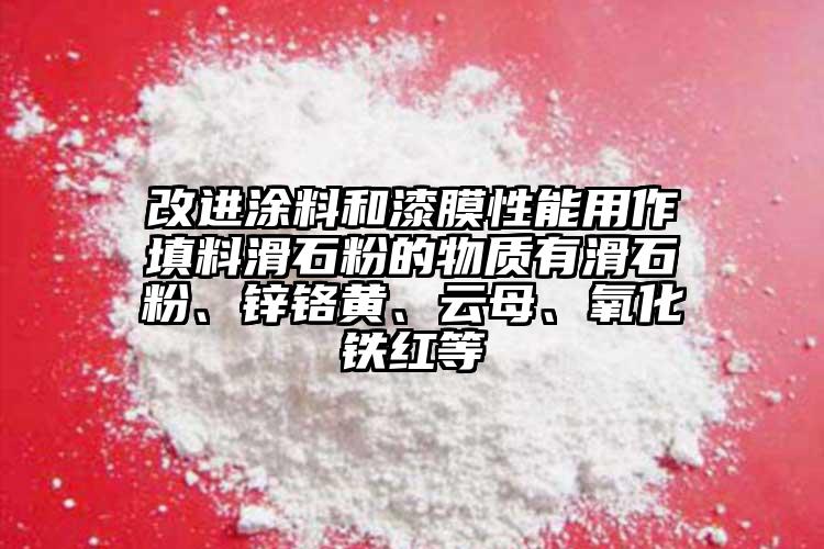 改進涂料和漆膜性能用作填料滑石粉的物質(zhì)有滑石粉、鋅鉻黃、云母、氧化鐵紅等