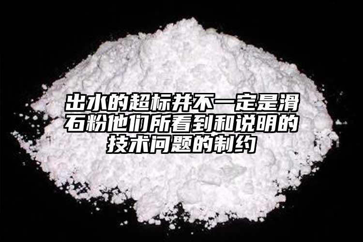 出水的超標(biāo)并不一定是滑石粉他們所看到和說明的技術(shù)問題的制約