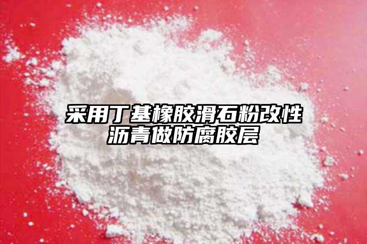 采用丁基橡膠滑石粉改性瀝青做防腐膠層