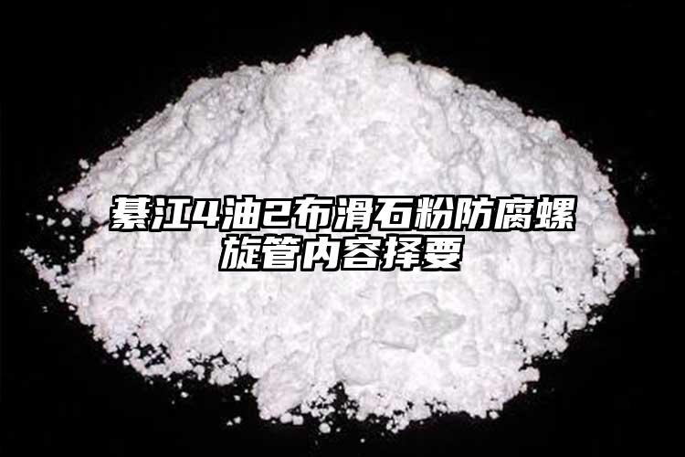 綦江4油2布滑石粉防腐螺旋管內(nèi)容擇要