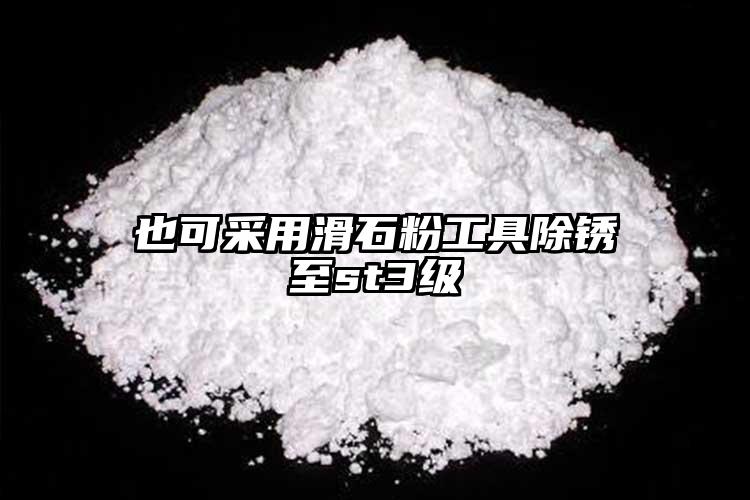 也可采用滑石粉工具除銹至st3級(jí)