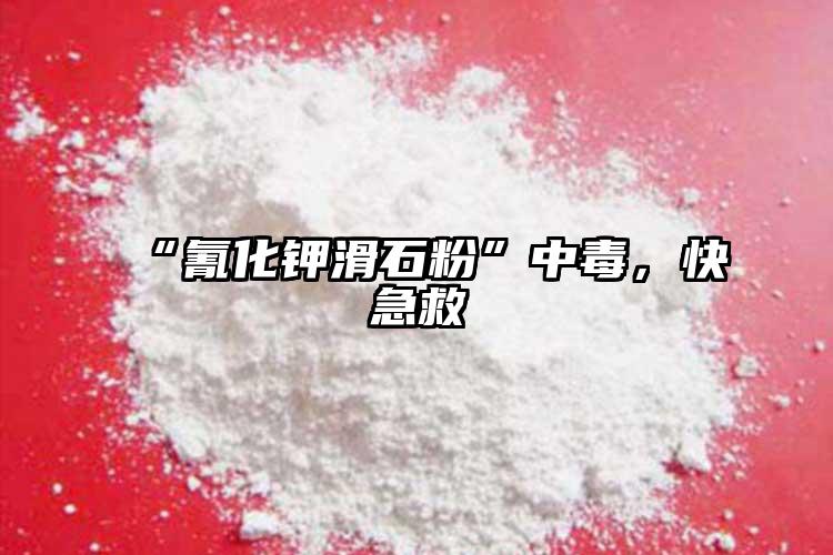 “氰化鉀滑石粉”中毒，快急救