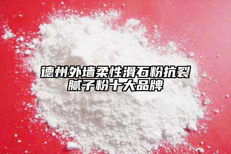 德州外墻柔性滑石粉抗裂膩子粉十大品牌