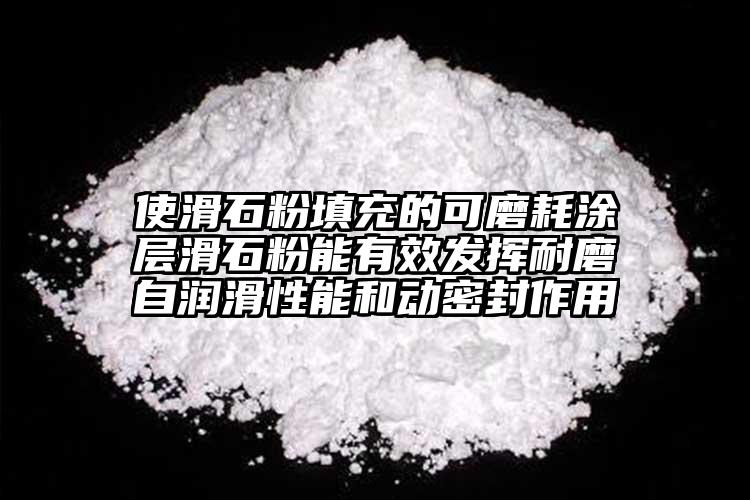 使滑石粉填充的可磨耗涂層滑石粉能有效發(fā)揮耐磨自潤滑性能和動(dòng)密封作用