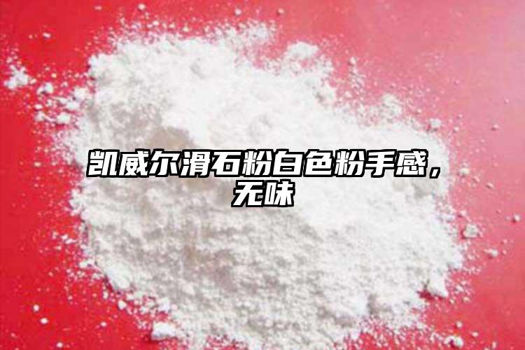 凱威爾滑石粉白色粉手感，無味