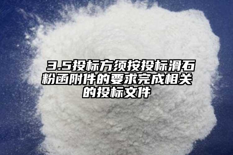  3.5投標方須按投標滑石粉函附件的要求完成相關的投標文件