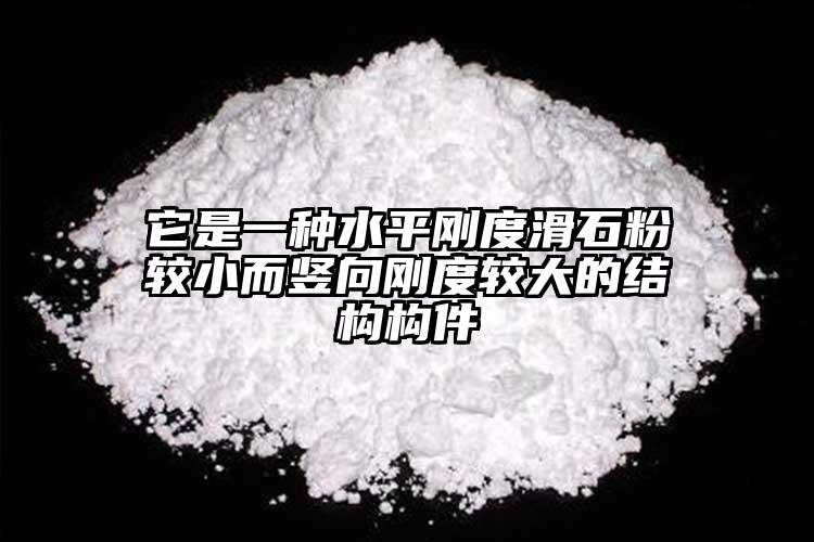 它是一種水平剛度滑石粉較小而豎向剛度較大的結構構件