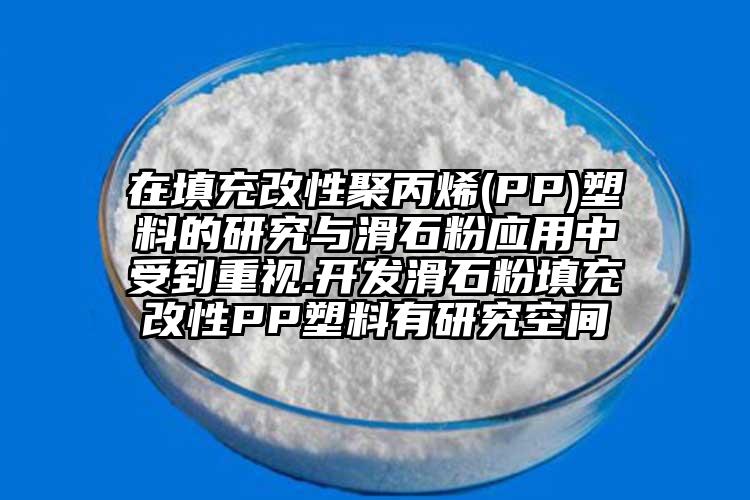 在填充改性聚丙烯(PP)塑料的研究與滑石粉應(yīng)用中受到重視.開發(fā)滑石粉填充改性PP塑料有研究空間