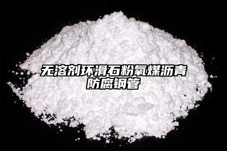 無(wú)溶劑環(huán)滑石粉氧煤瀝青防腐鋼管