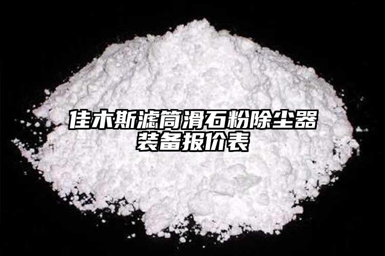 佳木斯濾筒滑石粉除塵器裝備報價表