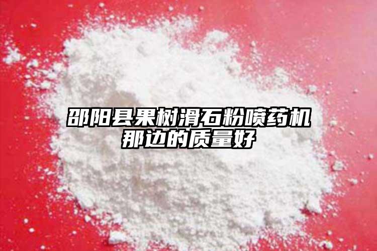 邵陽縣果樹滑石粉噴藥機(jī)那邊的質(zhì)量好