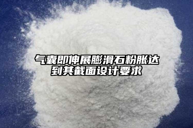 氣囊即伸展膨滑石粉脹達(dá)到其截面設(shè)計(jì)要求