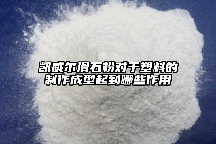 凱威爾滑石粉對(duì)于塑料的制作成型起到哪些作用