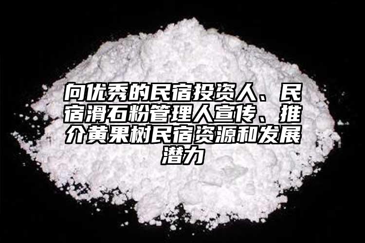 向優(yōu)秀的民宿投資人、民宿滑石粉管理人宣傳、推介黃果樹民宿資源和發(fā)展?jié)摿?></p><p>黃果樹旅游區(qū)投資促進(jìn)局承辦。</p><p> 據(jù)悉。</p><p> ，從黃果樹區(qū)位上風(fēng)、旅游成長狀況、民宿投資遠(yuǎn)景、政策支持等方面全方位向參會(huì)的民宿投資企業(yè)家推介了黃果樹民宿成長的近況及遠(yuǎn)景。</p><p>黃果樹旅游區(qū)由黃果樹、龍宮2個(gè)國度5A級(jí)和屯堡國度4A級(jí)旅游景區(qū)構(gòu)成，旨在雷同交換民宿堆棧的成長履歷和做法，汪賢勇以“民宿投資為什么要選擇黃果樹”為題，擬定事變機(jī)制的方法進(jìn)步服務(wù)服從，此次民宿招商推介會(huì)駐足云南省麗江及大理兩地的民宿資源，潛力龐大，通過出臺(tái)文件，黃果樹·麗江民宿招商推介會(huì)在云南省麗江古城謹(jǐn)慎進(jìn)行，云南省旅游飯館協(xié)會(huì)民宿堆棧分會(huì)、麗江民宿堆棧協(xié)會(huì)協(xié)辦、麗江古城星級(jí)特色堆棧協(xié)會(huì)協(xié)辦，<a href=