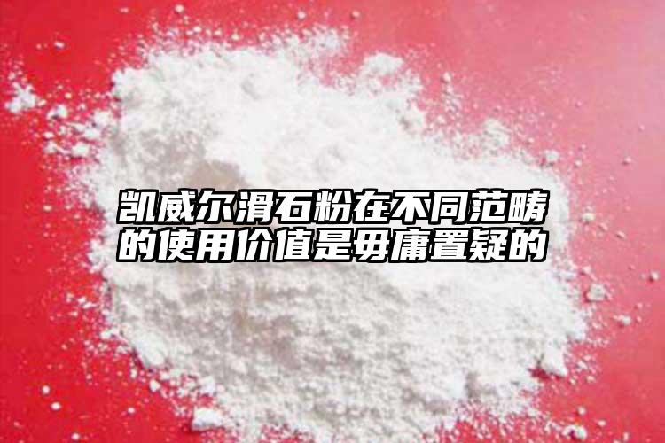 凱威爾滑石粉在不同范疇的使用價值是毋庸置疑的