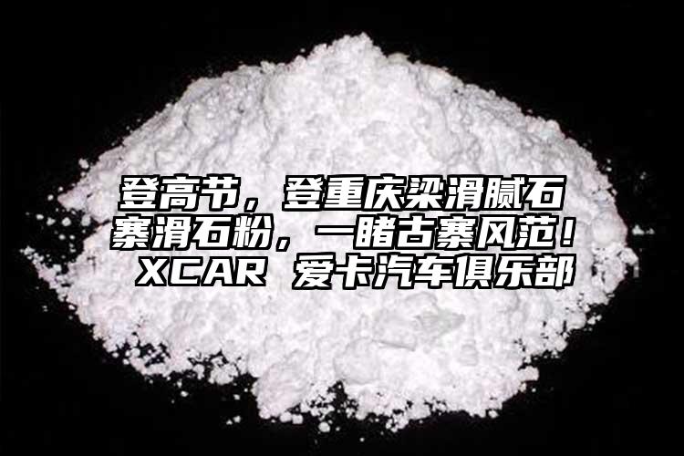 登高節(jié)，登重慶梁滑膩石寨滑石粉，一睹古寨風范！ XCAR 愛卡汽車俱樂部