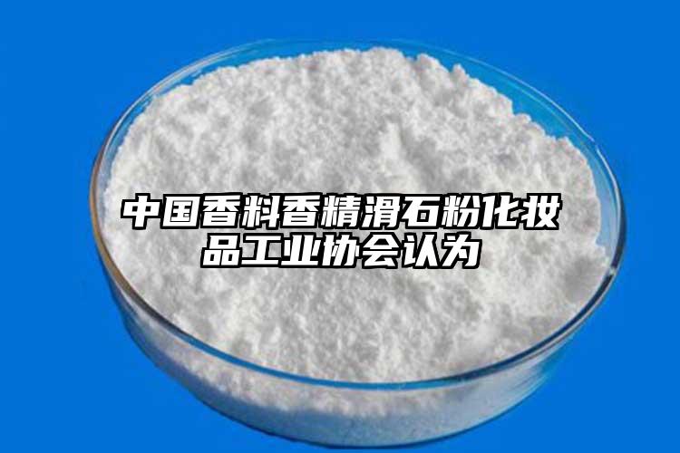 中國香料香精滑石粉化妝品工業(yè)協(xié)會(huì)認(rèn)為