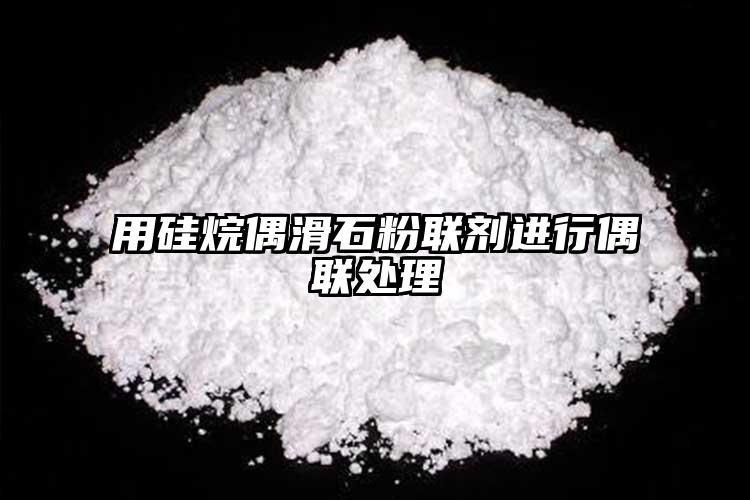 用硅烷偶滑石粉聯(lián)劑進(jìn)行偶聯(lián)處理