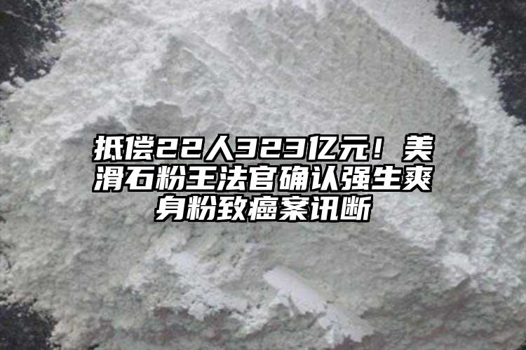 抵償22人323億元！美滑石粉王法官確認(rèn)強(qiáng)生爽身粉致癌案訊斷