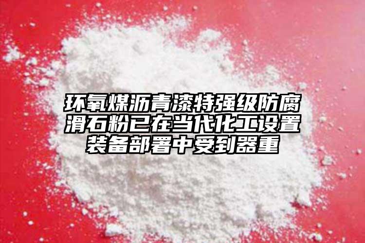 環(huán)氧煤瀝青漆特強級防腐滑石粉已在當代化工設置裝備部署中受到器重