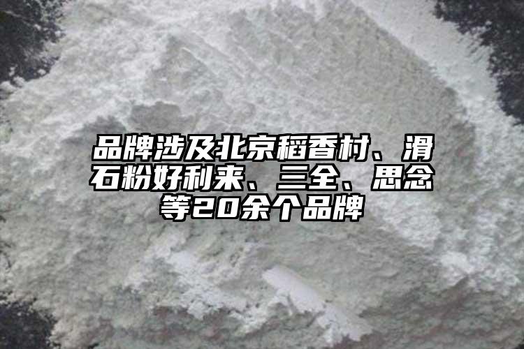 品牌涉及北京稻香村、滑石粉好利來、三全、思念等20余個(gè)品牌