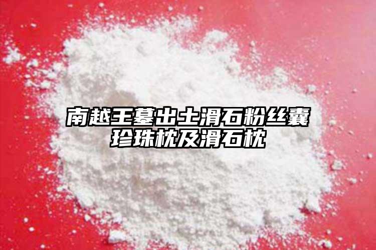 南越王墓出土滑石粉絲囊珍珠枕及滑石枕