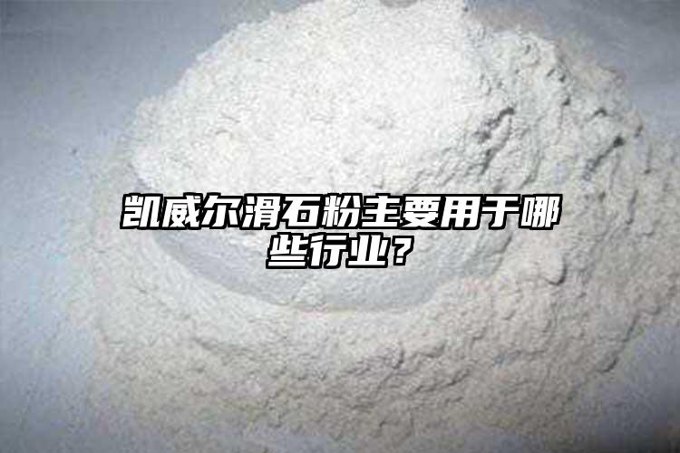 凱威爾滑石粉主要用于哪些行業(yè)？