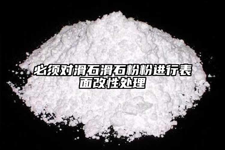 必須對(duì)滑石滑石粉粉進(jìn)行表面改性處理