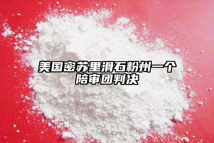 美國密蘇里滑石粉州一個(gè)陪審團(tuán)判決