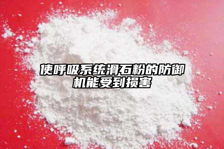 使呼吸系統(tǒng)滑石粉的防御機能受到損害