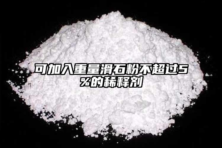 可加入重量滑石粉不超過5%的稀釋劑