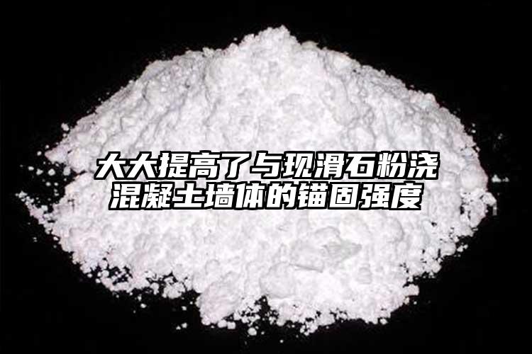 大大提高了與現(xiàn)滑石粉澆混凝土墻體的錨固強度