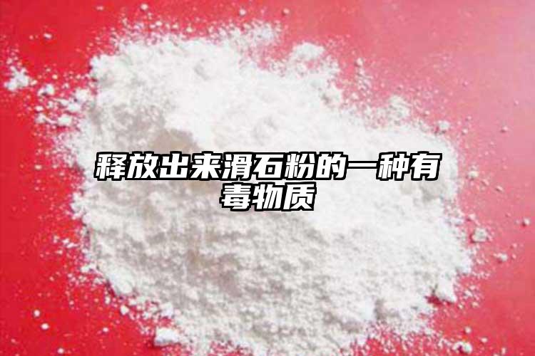 釋放出來(lái)滑石粉的一種有毒物質(zhì)