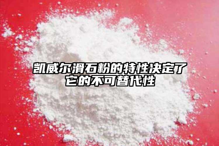 凱威爾滑石粉的特性決定了它的不可替代性