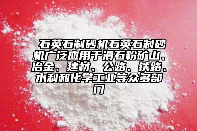  石英石制砂機石英石制砂機廣泛應用于滑石粉礦山、冶金、建材、公路、鐵路、水利和化學工業(yè)等眾多部門