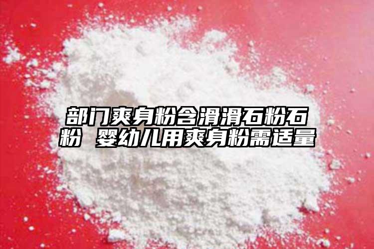 部門爽身粉含滑滑石粉石粉 嬰幼兒用爽身粉需適量