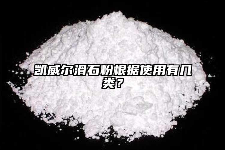 凱威爾滑石粉根據(jù)使用有幾類？