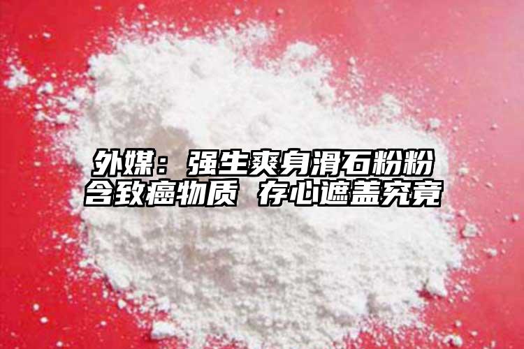 外媒：強(qiáng)生爽身滑石粉粉含致癌物質(zhì) 存心遮蓋究竟